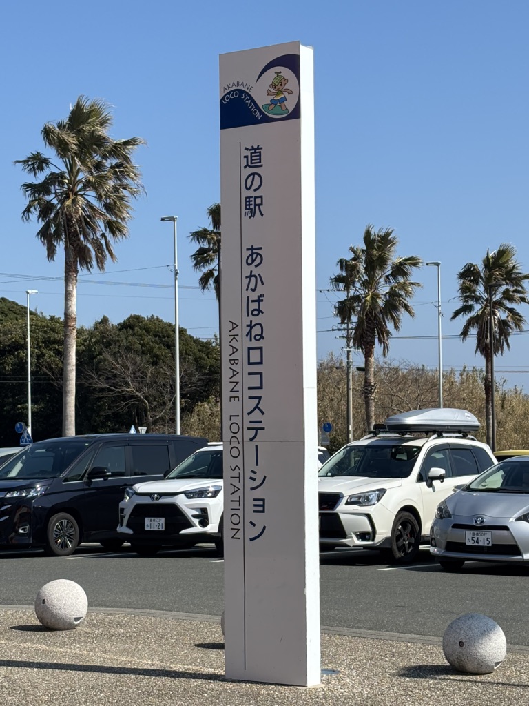 道の駅 あかばねロコステーションの写真