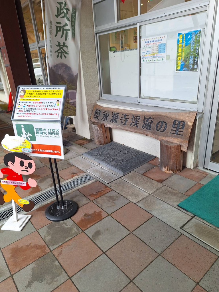 道の駅 奥永源寺渓流の里の写真