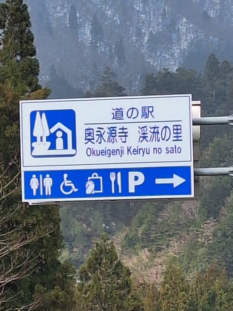 道の駅 奥永源寺渓流の里の写真