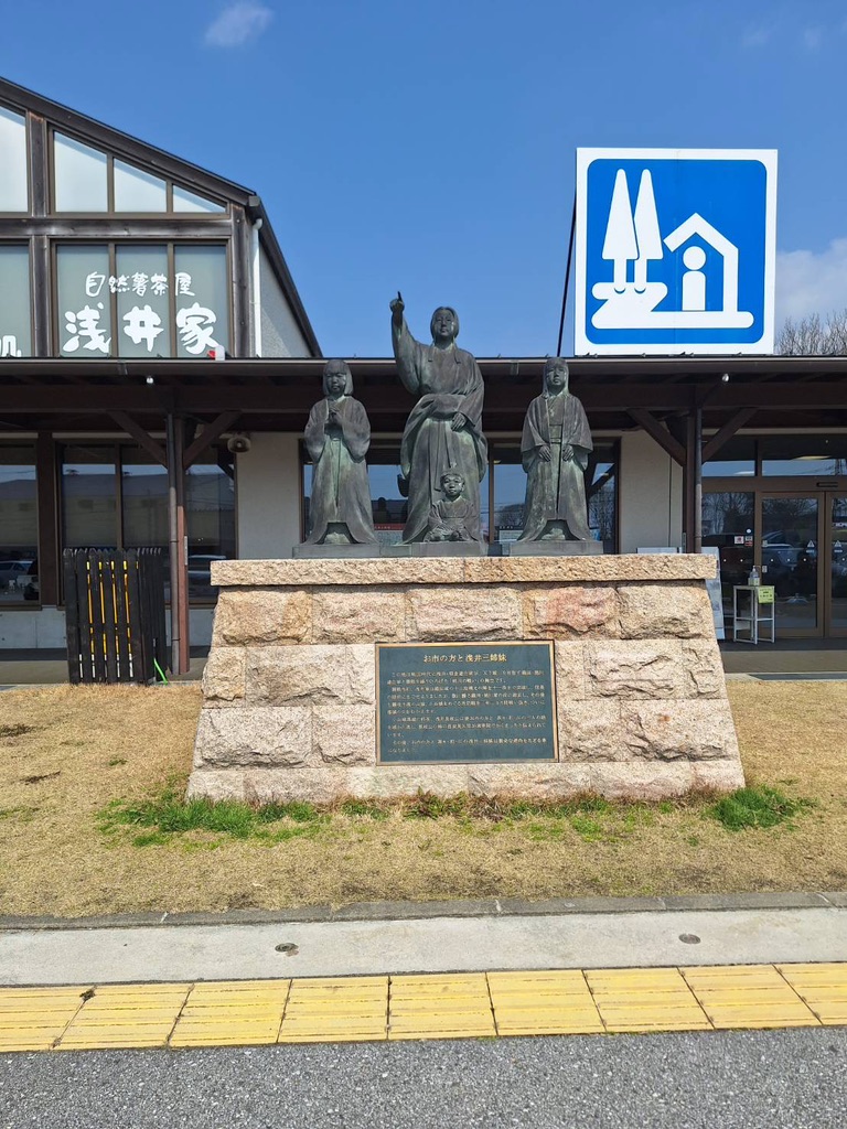 道の駅 浅井三姉妹の郷の写真