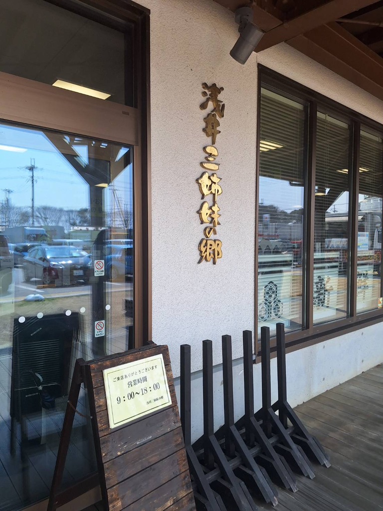 道の駅 浅井三姉妹の郷の写真
