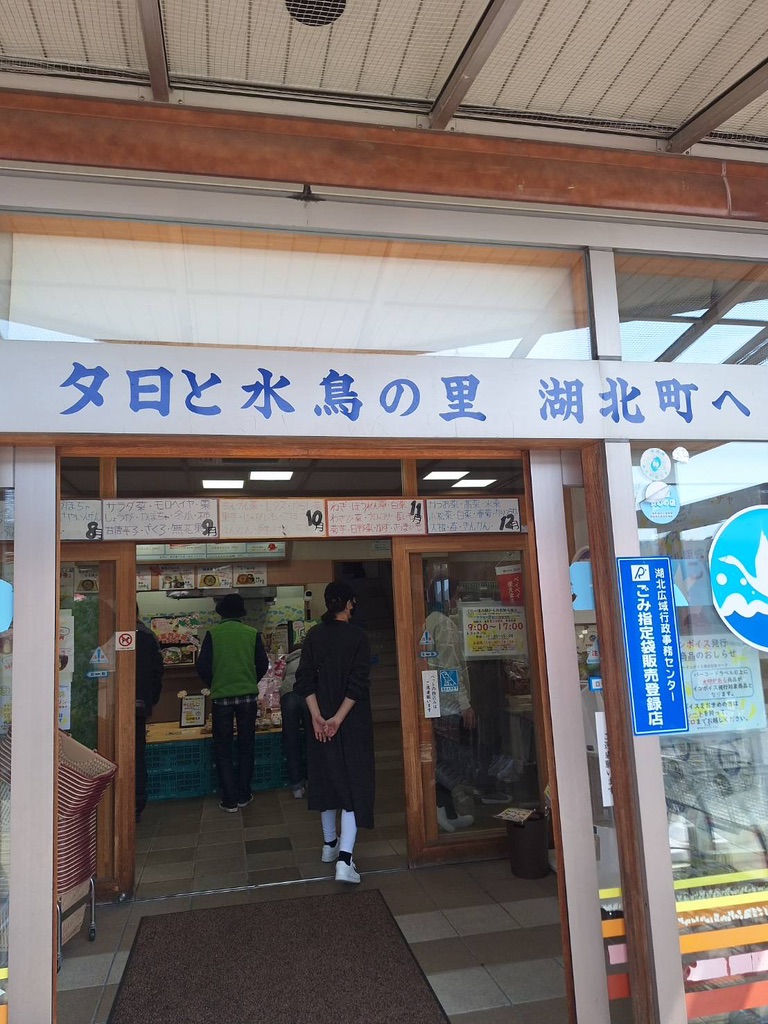 道の駅 湖北みずどりステーションの写真