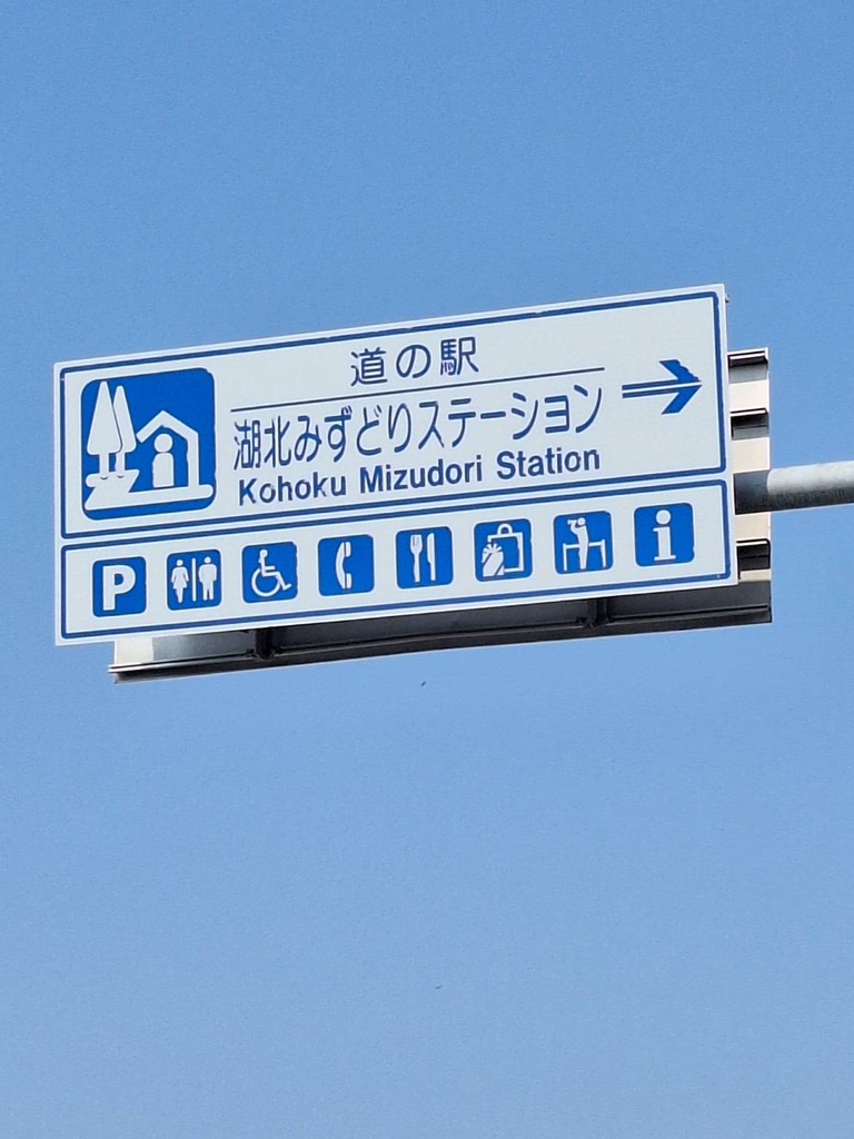 道の駅 湖北みずどりステーションの写真