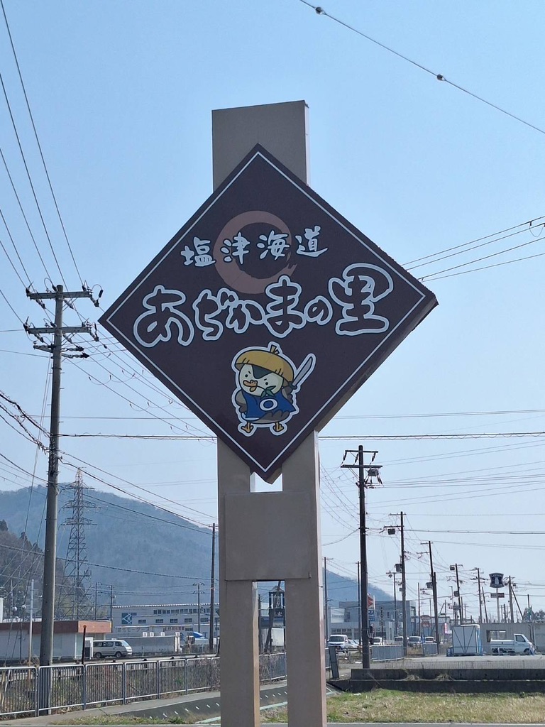 道の駅 塩津海道あぢかまの里の写真