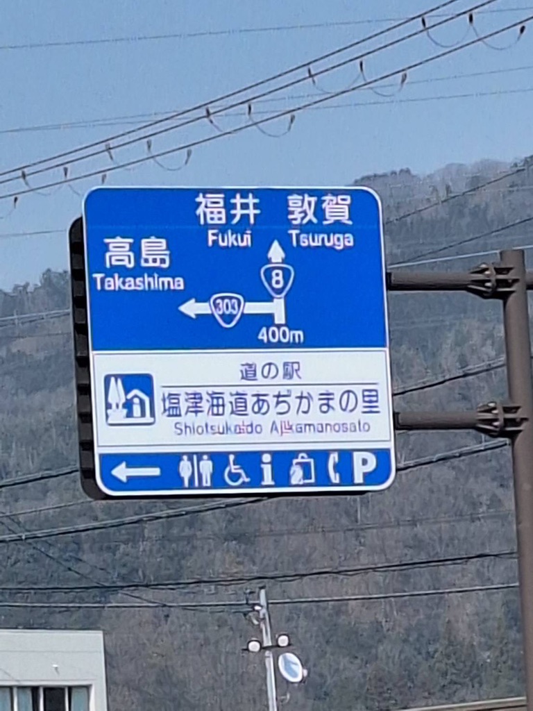 道の駅 塩津海道あぢかまの里の写真