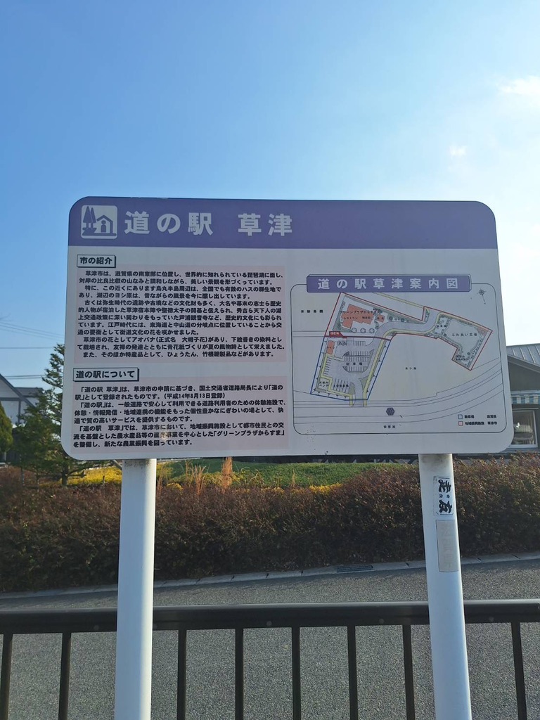 道の駅 草津の写真