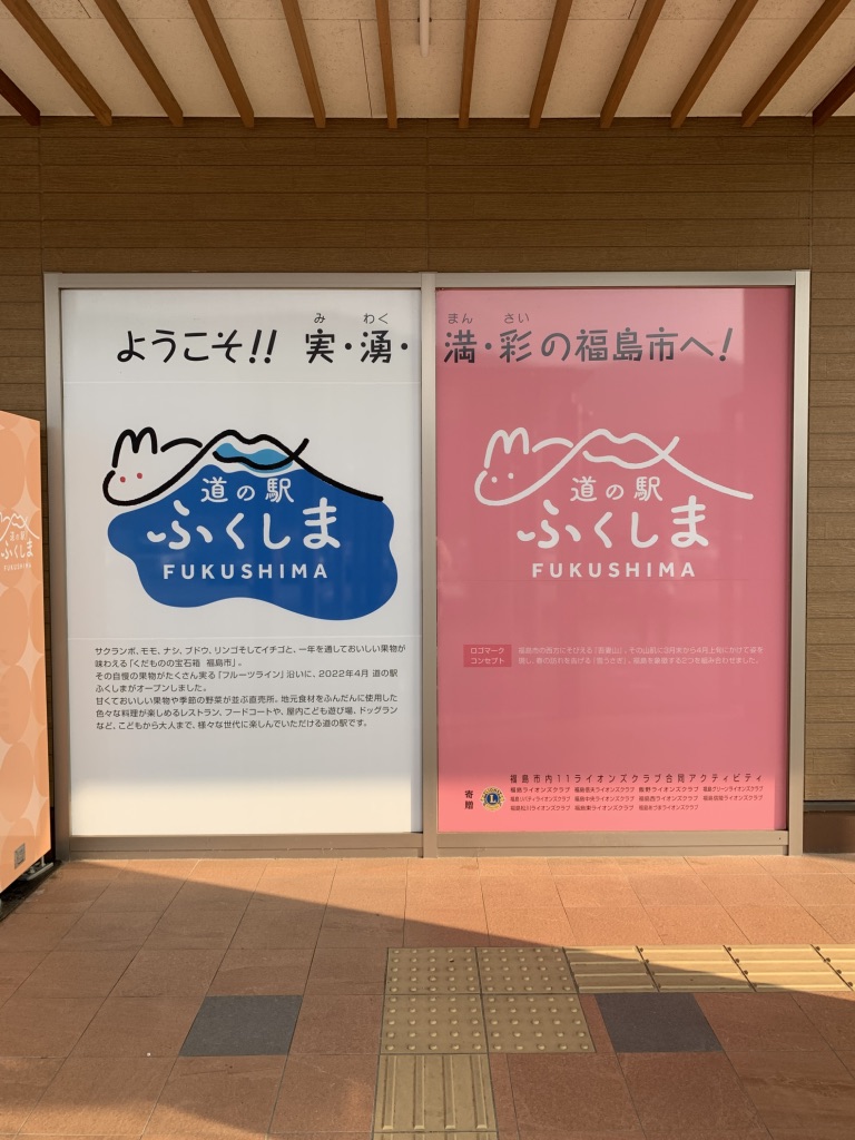 道の駅 ふくしまの写真