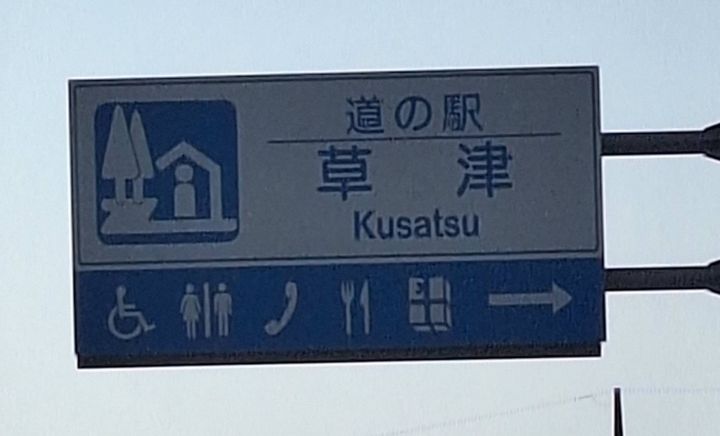 道の駅 草津の写真
