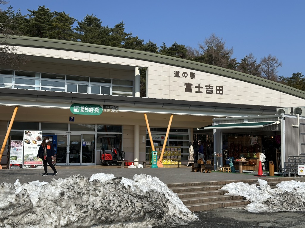 道の駅 富士吉田の写真