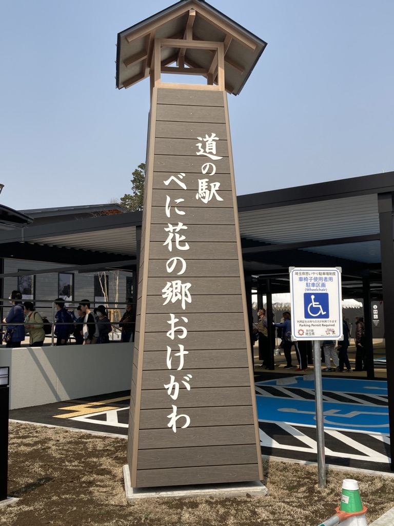 道の駅 べに花の郷おけがわの写真