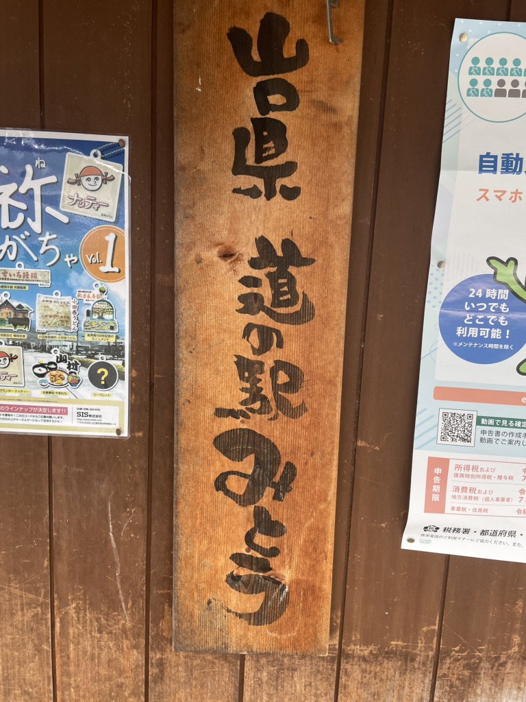 道の駅 みとうの写真