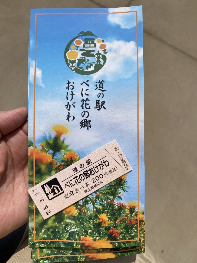 道の駅 べに花の郷おけがわの写真