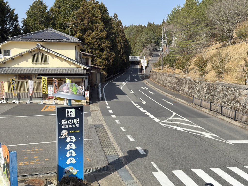 道の駅 吉野路 大塔の写真