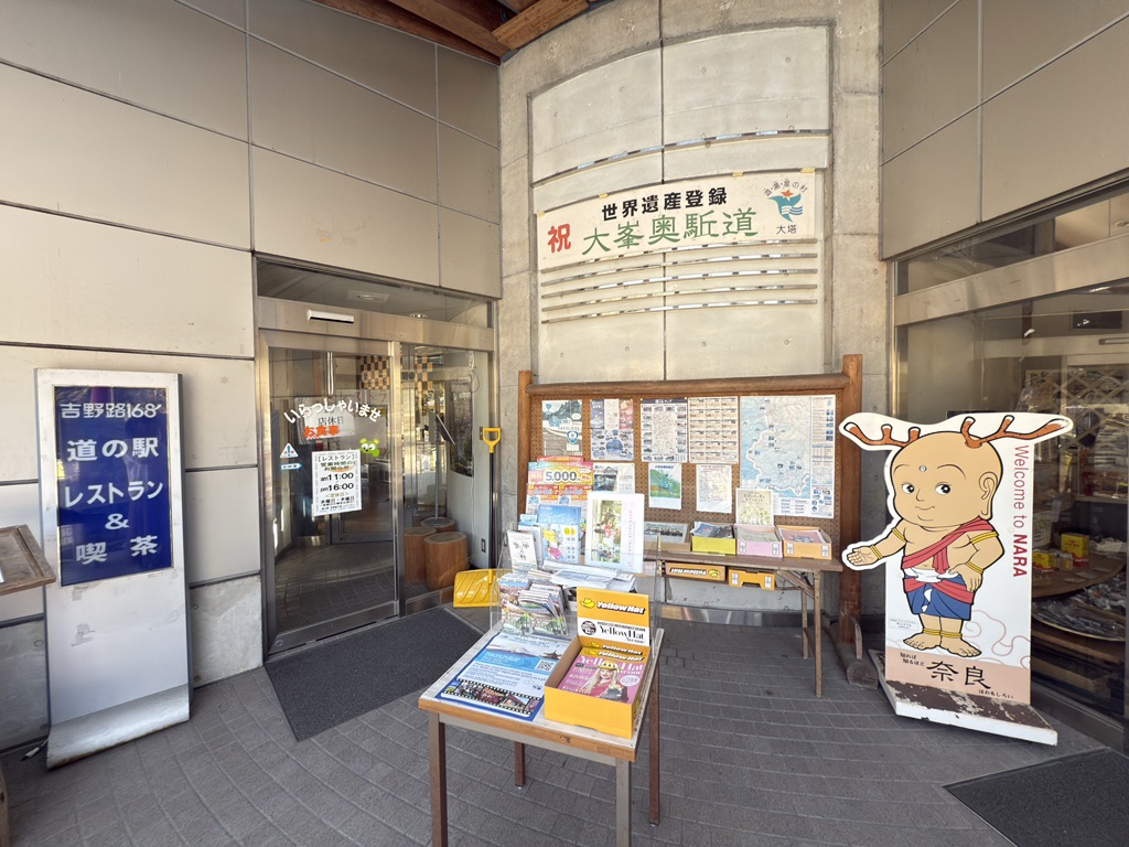 道の駅 吉野路 大塔の写真