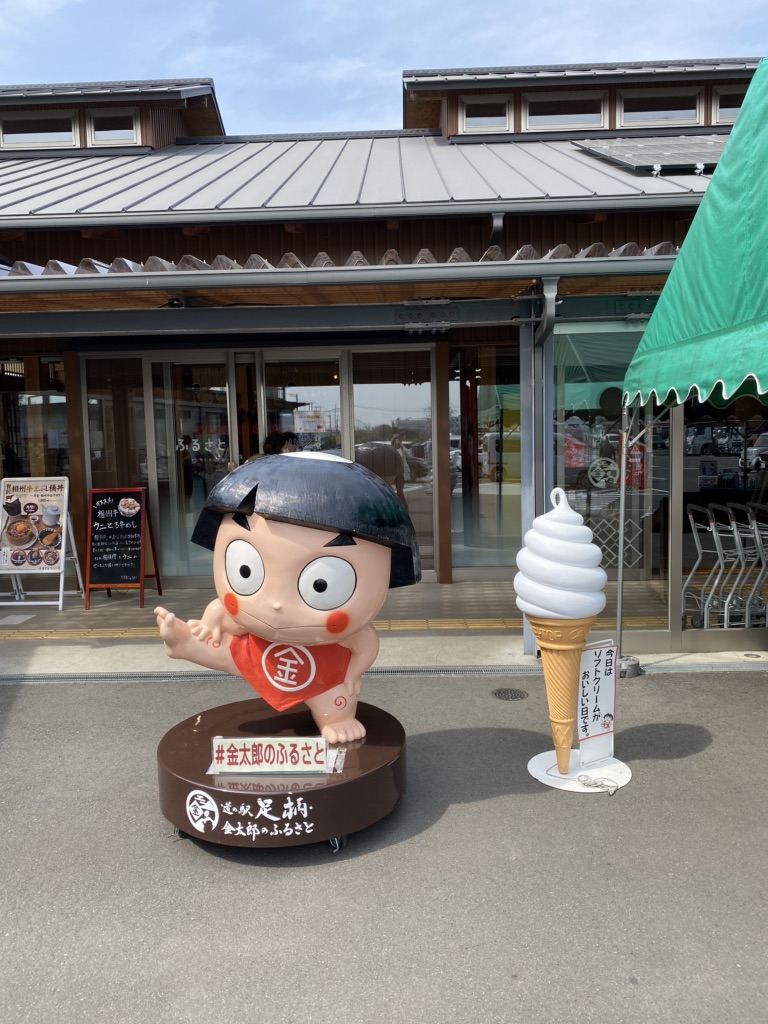 道の駅 足柄・金太郎のふるさとの写真