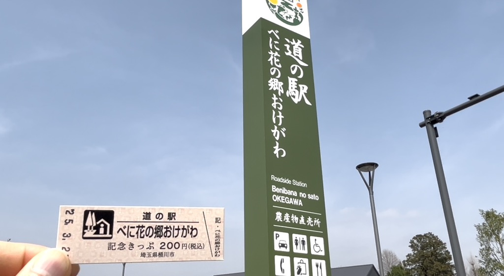 道の駅 べに花の郷おけがわの写真