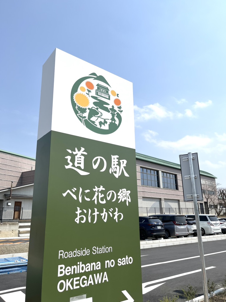 道の駅 べに花の郷おけがわの写真
