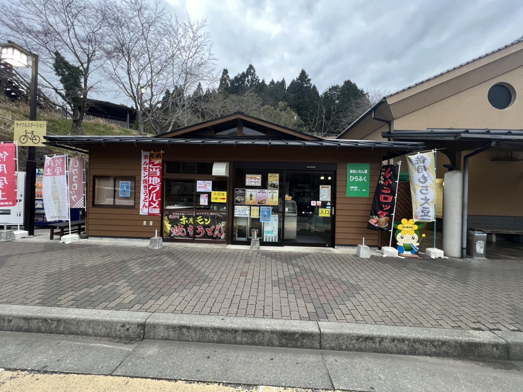 道の駅 宿場町ひらふくの写真