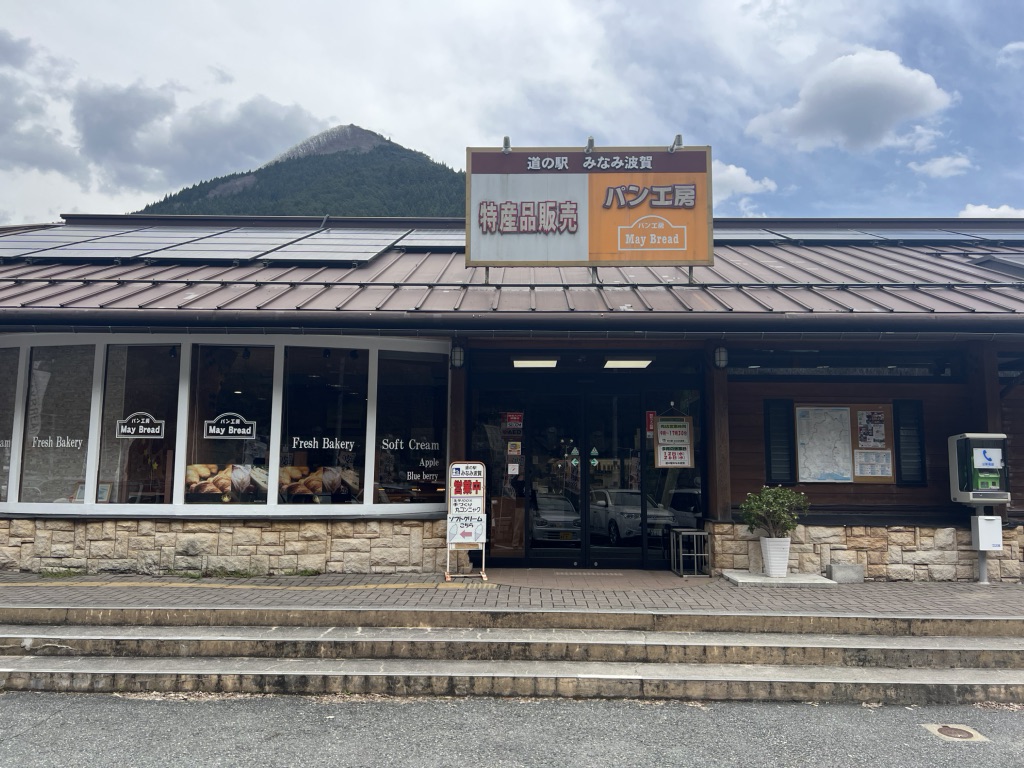 道の駅 みなみ波賀の写真