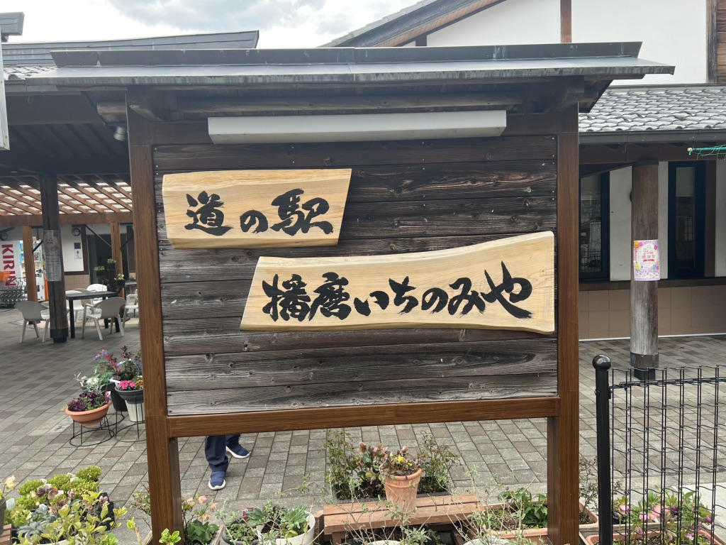 道の駅 播磨いちのみやの写真