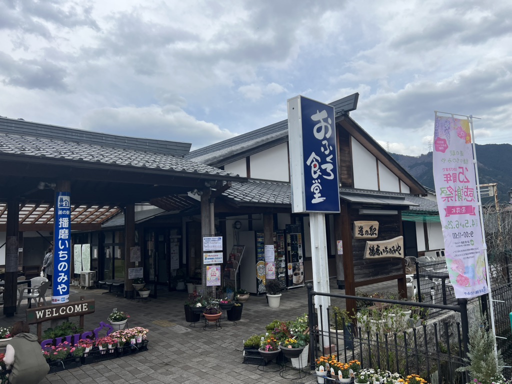 道の駅 播磨いちのみやの写真