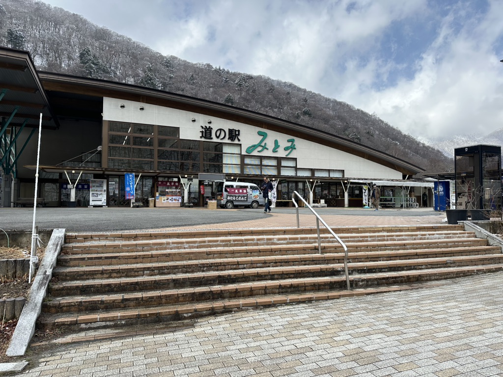 道の駅 みとみの写真