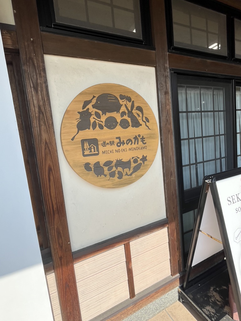 道の駅 みのかもの写真