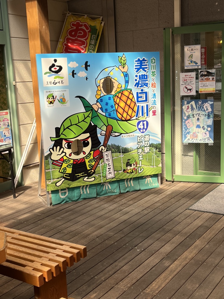 道の駅 美濃白川の写真