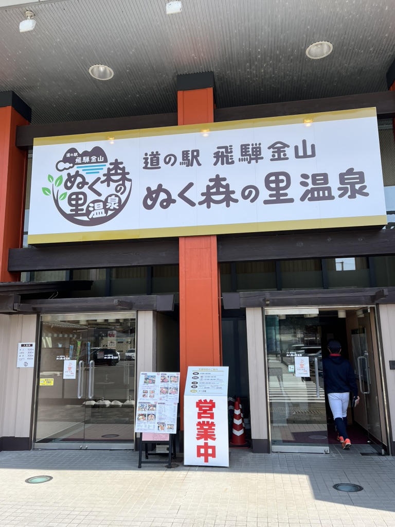 道の駅 飛騨金山ぬく森の里温泉の写真