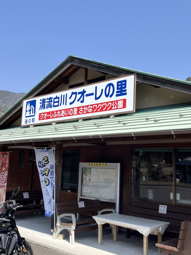 道の駅 清流白川　クオーレの里の写真