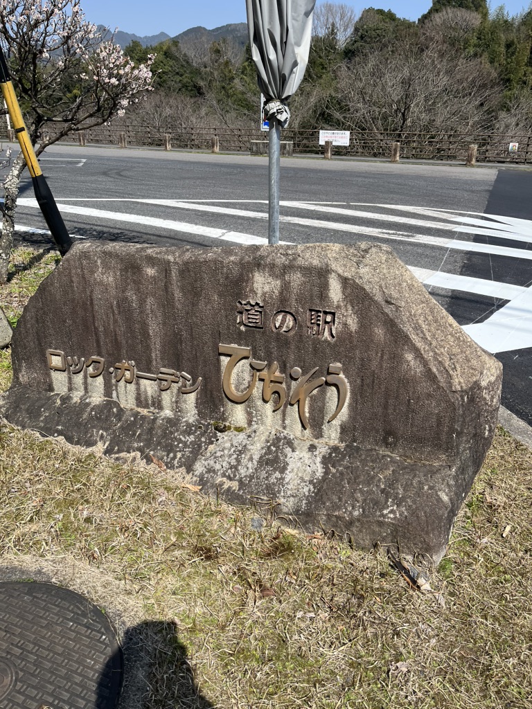 道の駅 ロック・ガーデン　ひちそうの写真