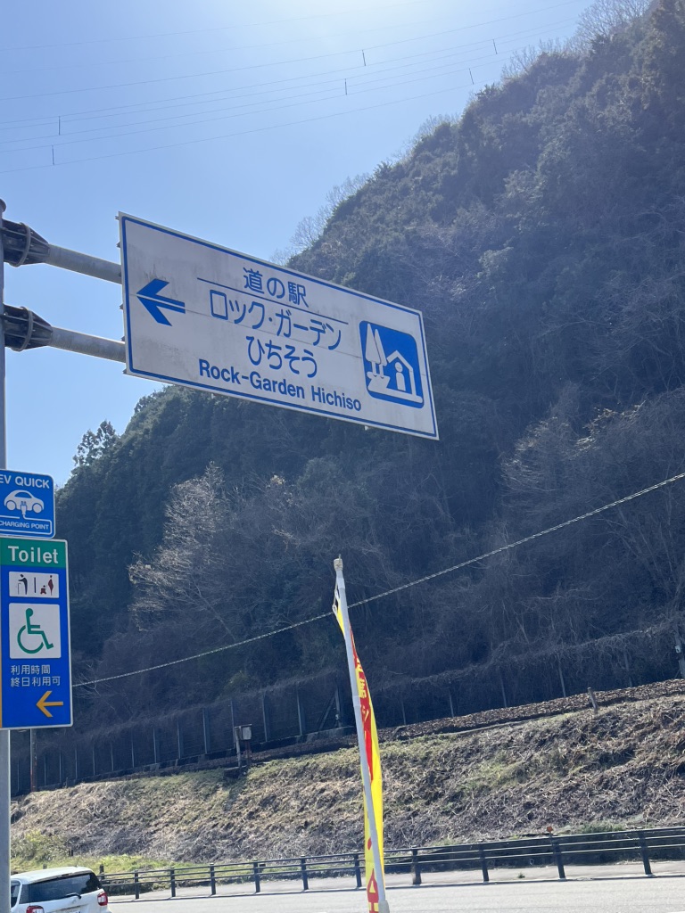 道の駅 ロック・ガーデン　ひちそうの写真