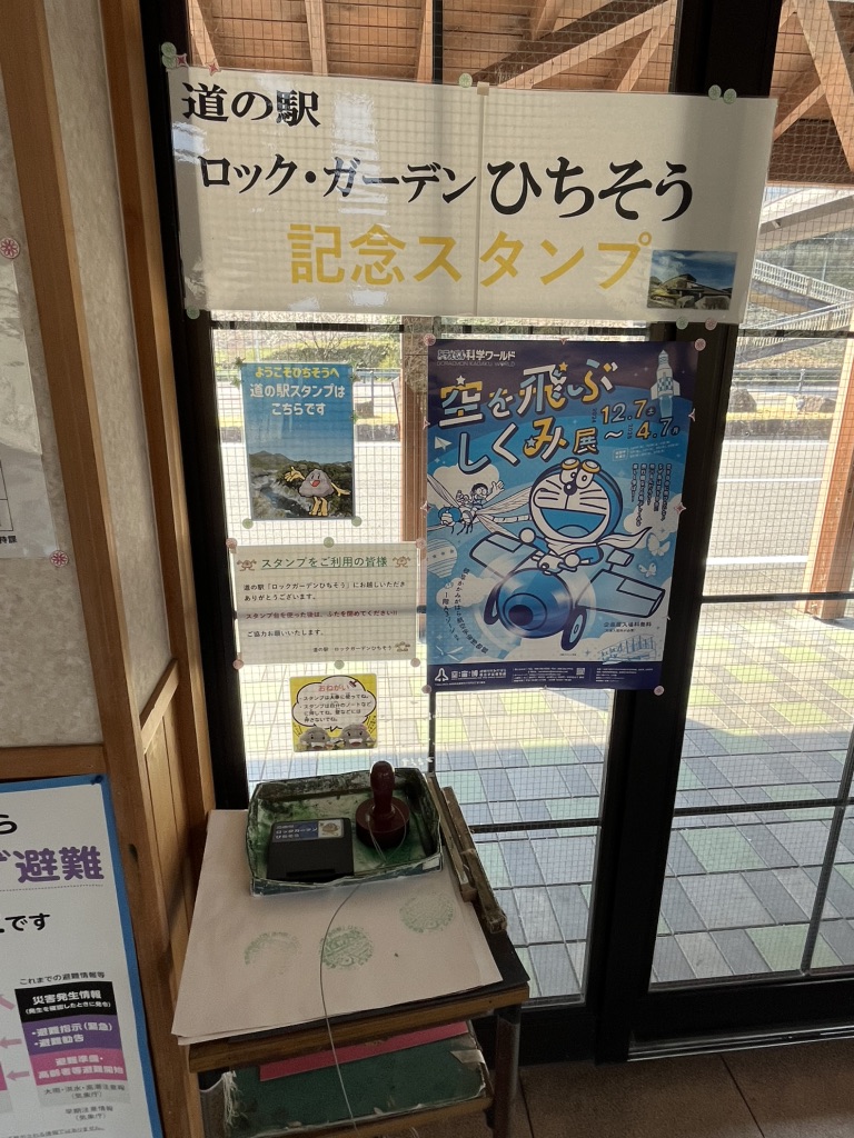 道の駅 ロック・ガーデン　ひちそうの写真