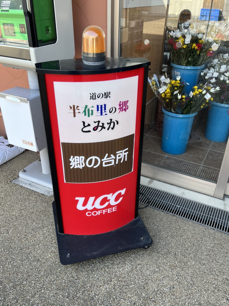 道の駅 半布里の郷　とみかの写真