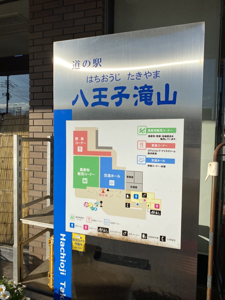 道の駅 八王子滝山の写真