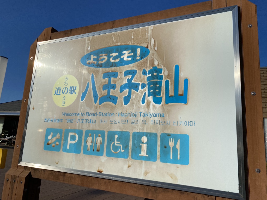 道の駅 八王子滝山の写真