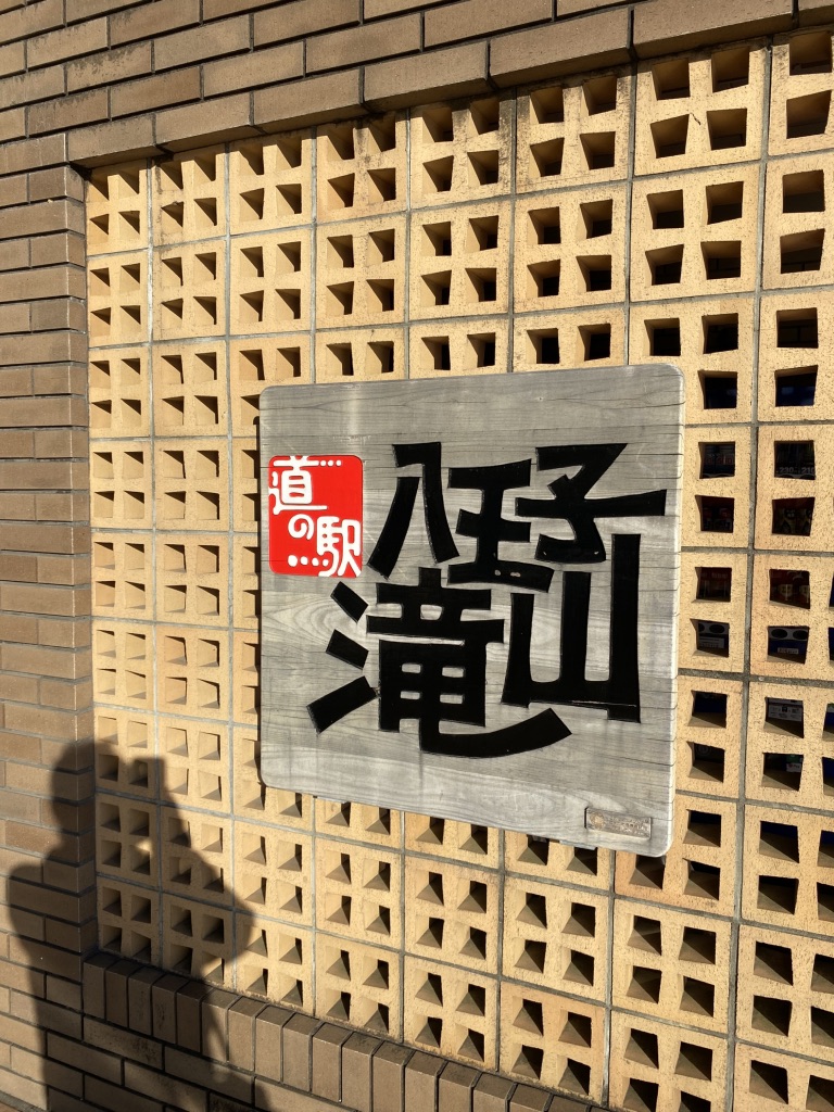 道の駅 八王子滝山の写真