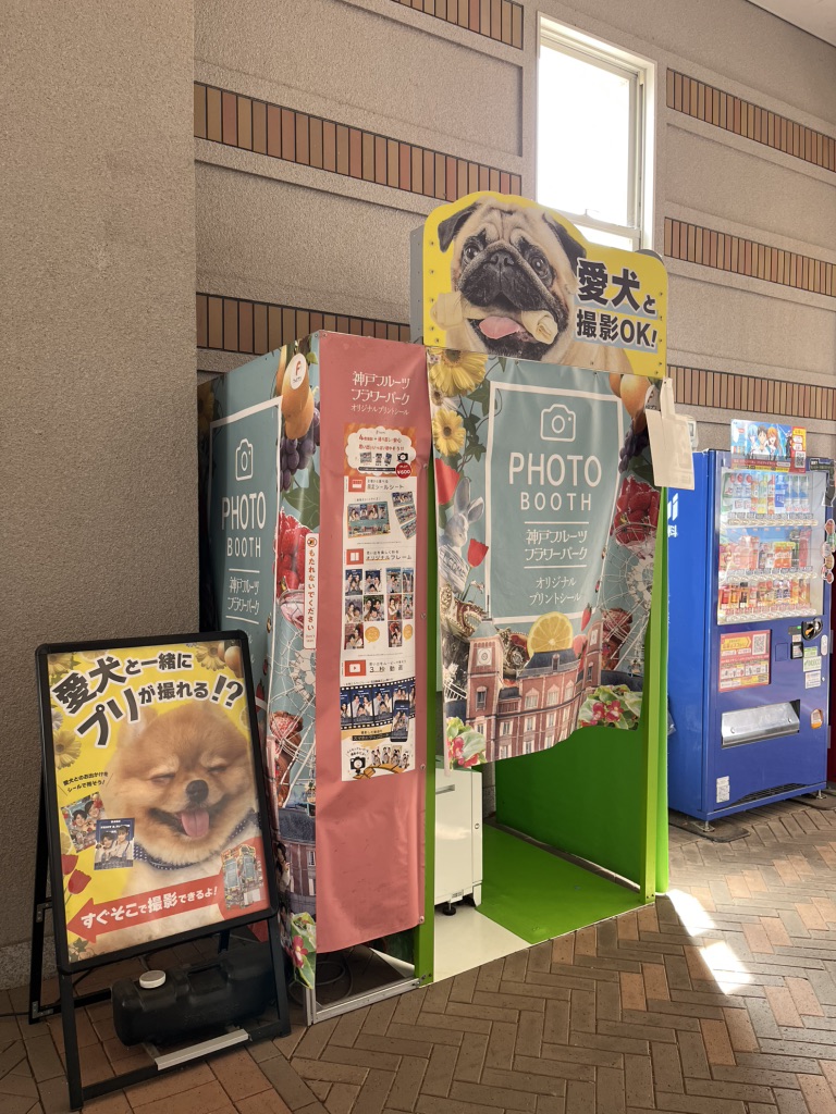 道の駅 神戸フルーツ・フラワーパーク 大沢の写真