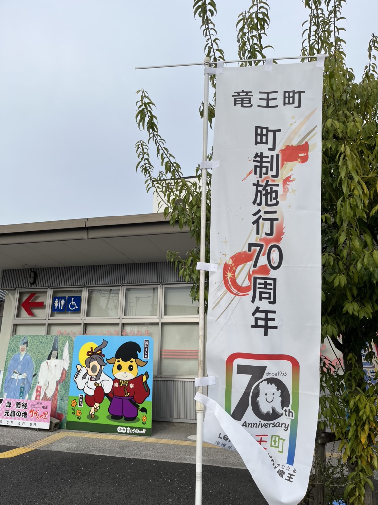道の駅 竜王かがみの里の写真