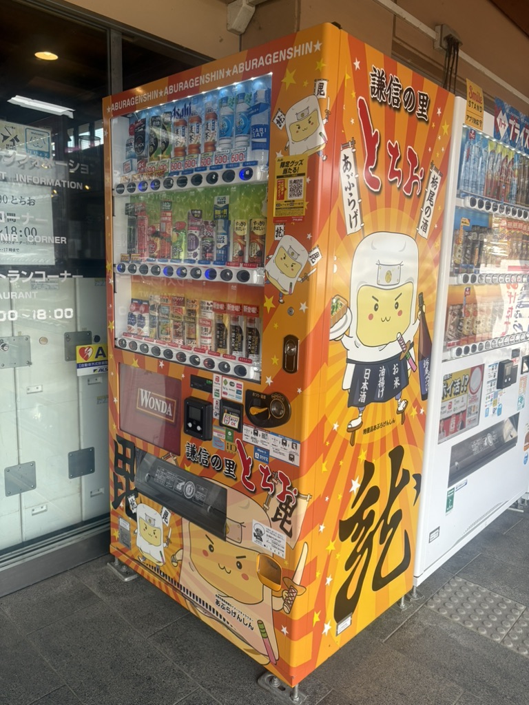 道の駅 R290とちおの写真