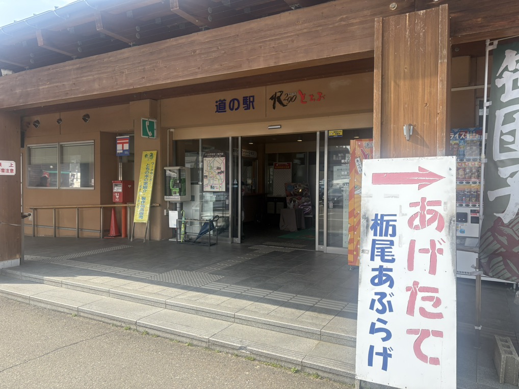道の駅 R290とちおの写真