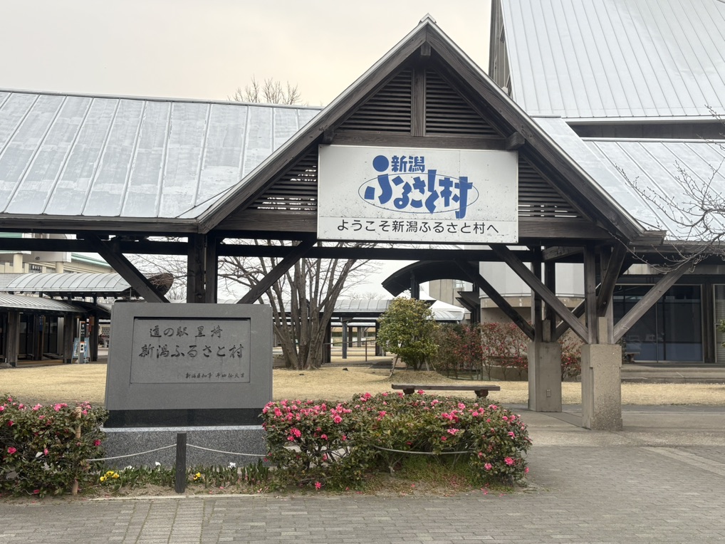 道の駅 新潟ふるさと村の写真