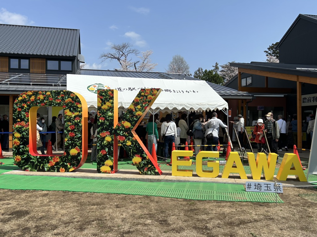 道の駅 べに花の郷おけがわの写真