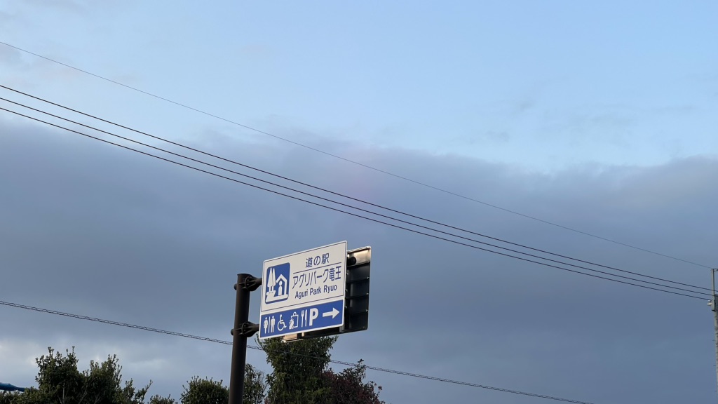 道の駅 アグリパーク竜王の写真