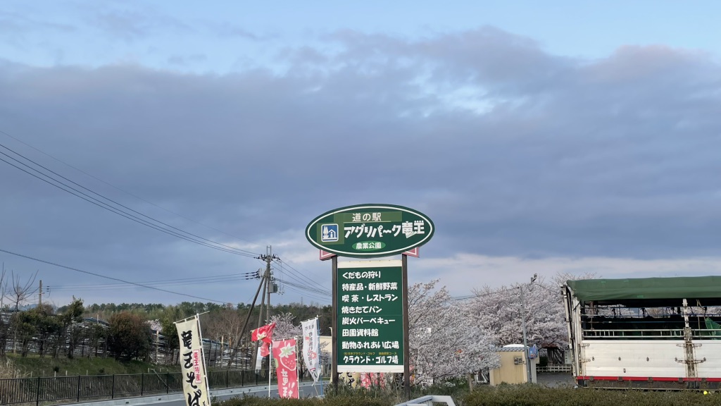 道の駅 アグリパーク竜王の写真