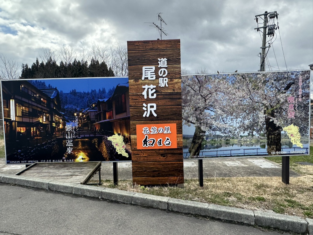 道の駅 尾花沢の写真