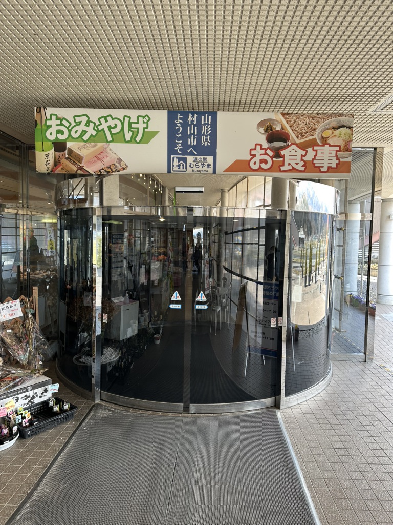 道の駅 むらやまの写真