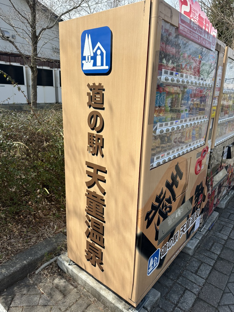 道の駅 天童温泉の写真