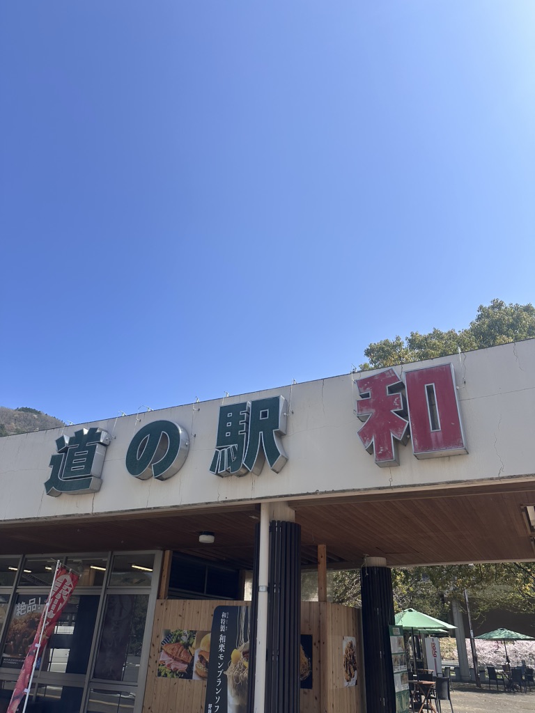 道の駅 和の写真