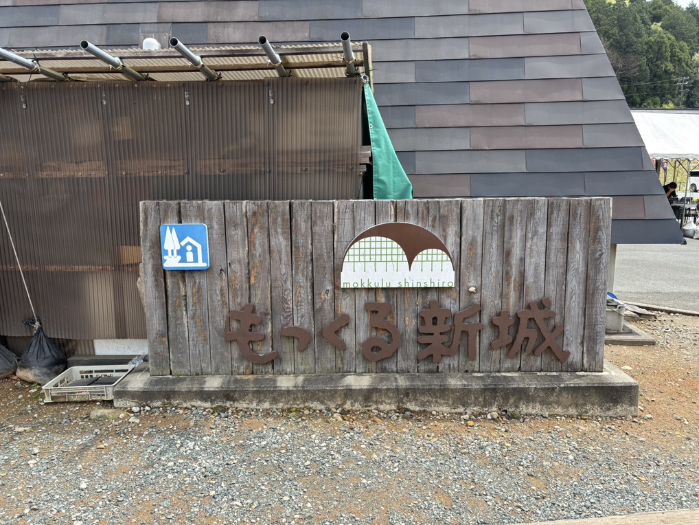 道の駅 もっくる新城の写真